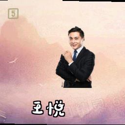 王悦