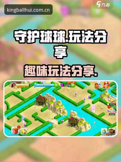 球王会游戏推荐与高效上手教程：从零开始掌握全新娱乐体验